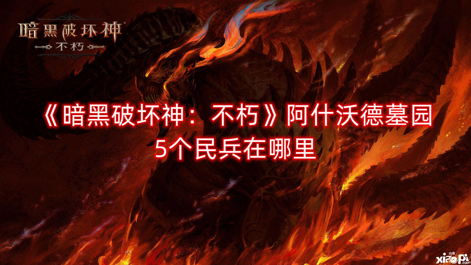 《暗黑粉碎神：不朽》阿什沃德墓园5个民兵在那边