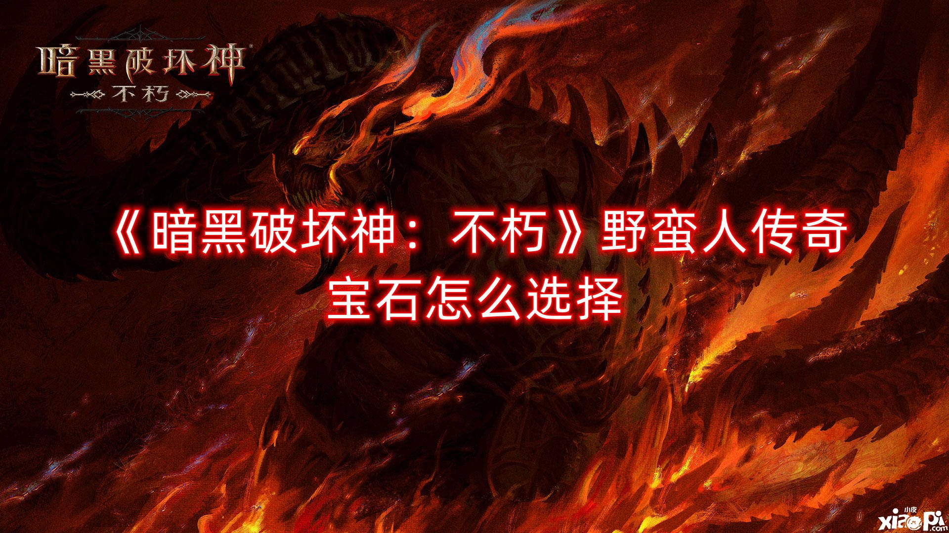 《暗黑粉碎神：不朽》野生番传奇宝石怎么选择