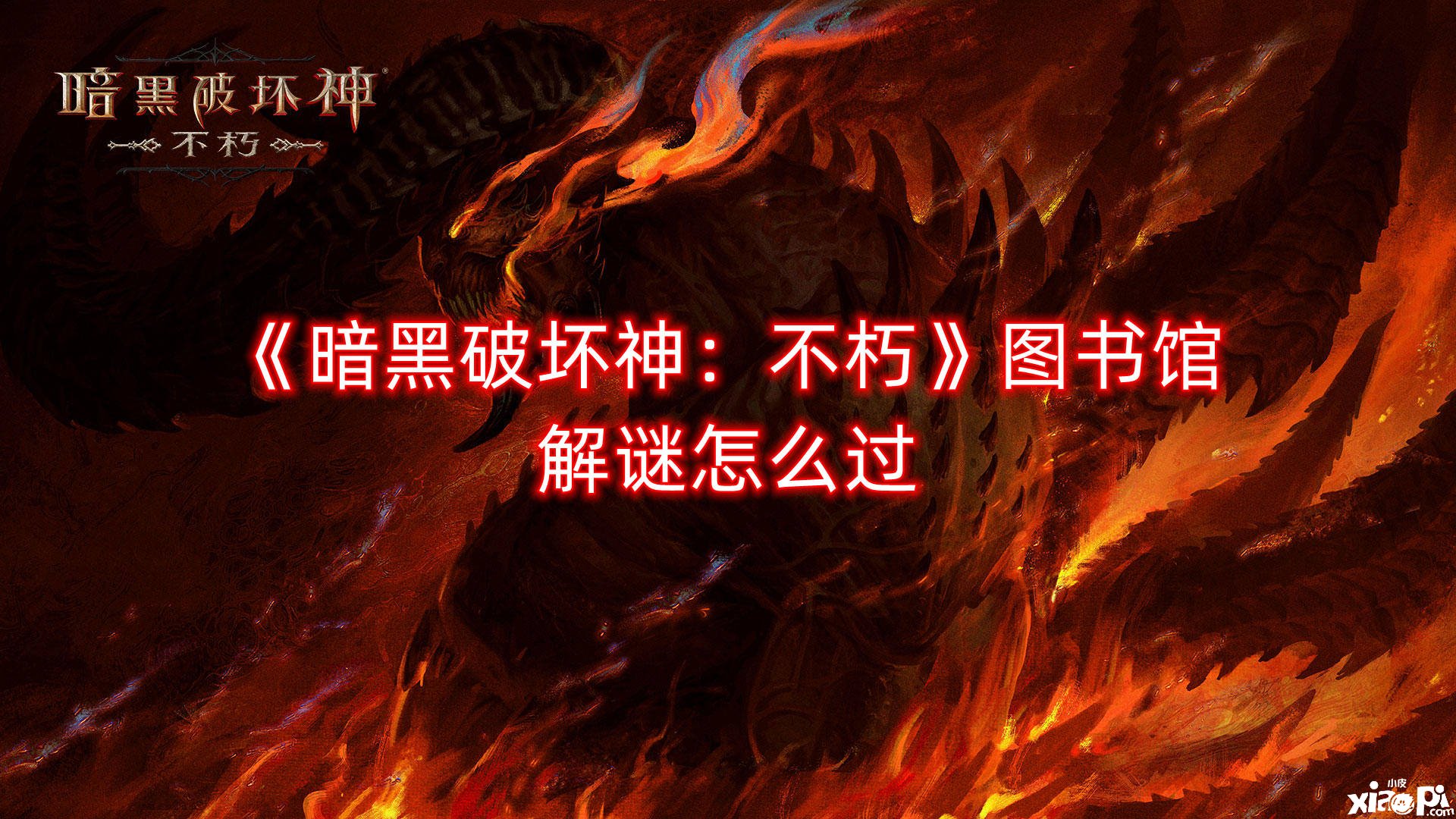 《暗黑粉碎神：不朽》图书馆解谜怎么过