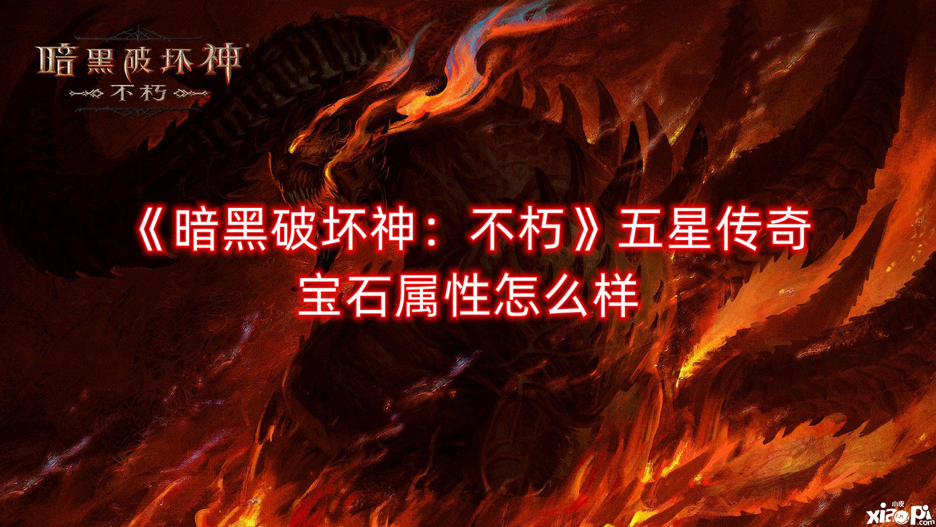 《暗黑粉碎神：不朽》五星传奇宝石属性怎么样