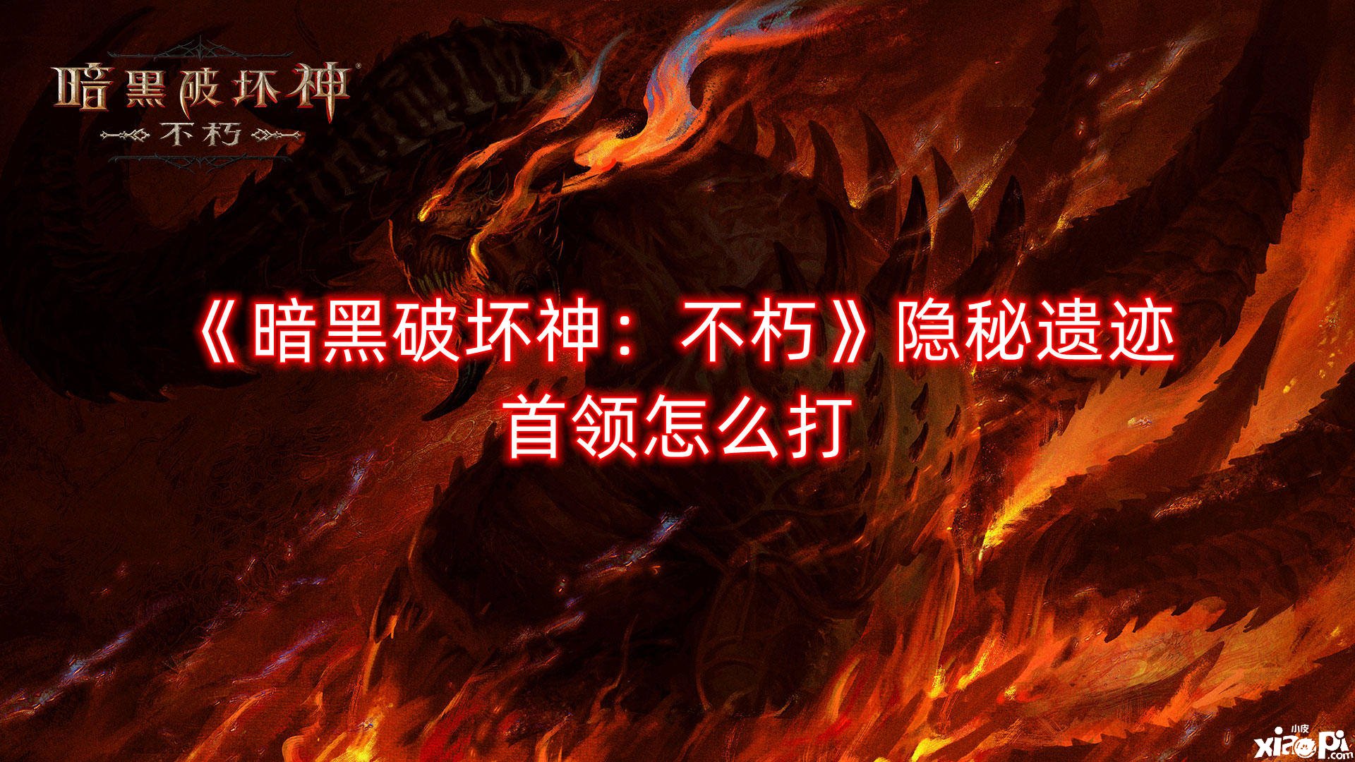 《暗黑粉碎神：不朽》隐秘遗迹首领怎么打