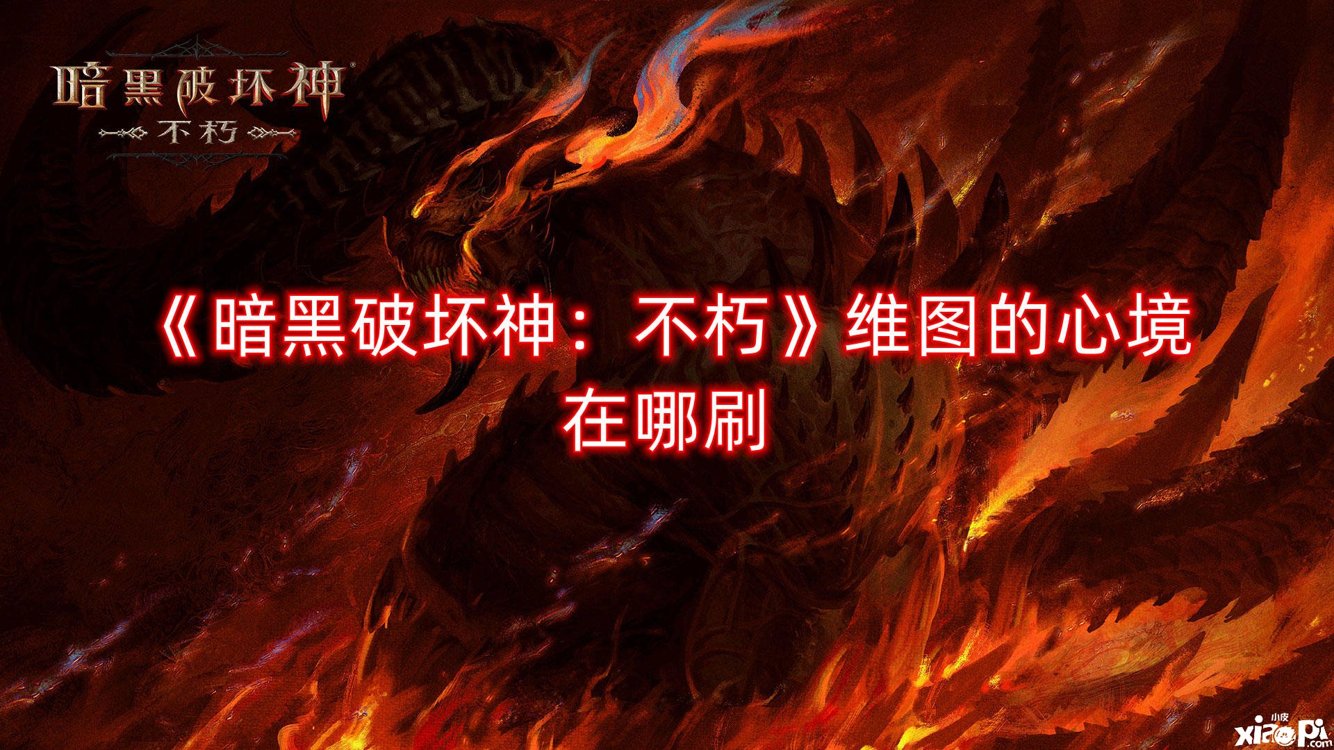 《暗黑粉碎神：不朽》维图的心境在哪刷