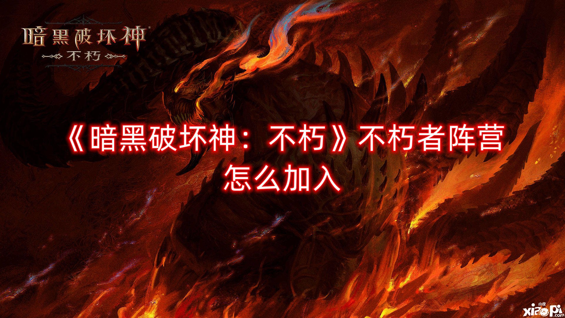 《暗黑粉碎神：不朽》不朽者阵营怎么插手