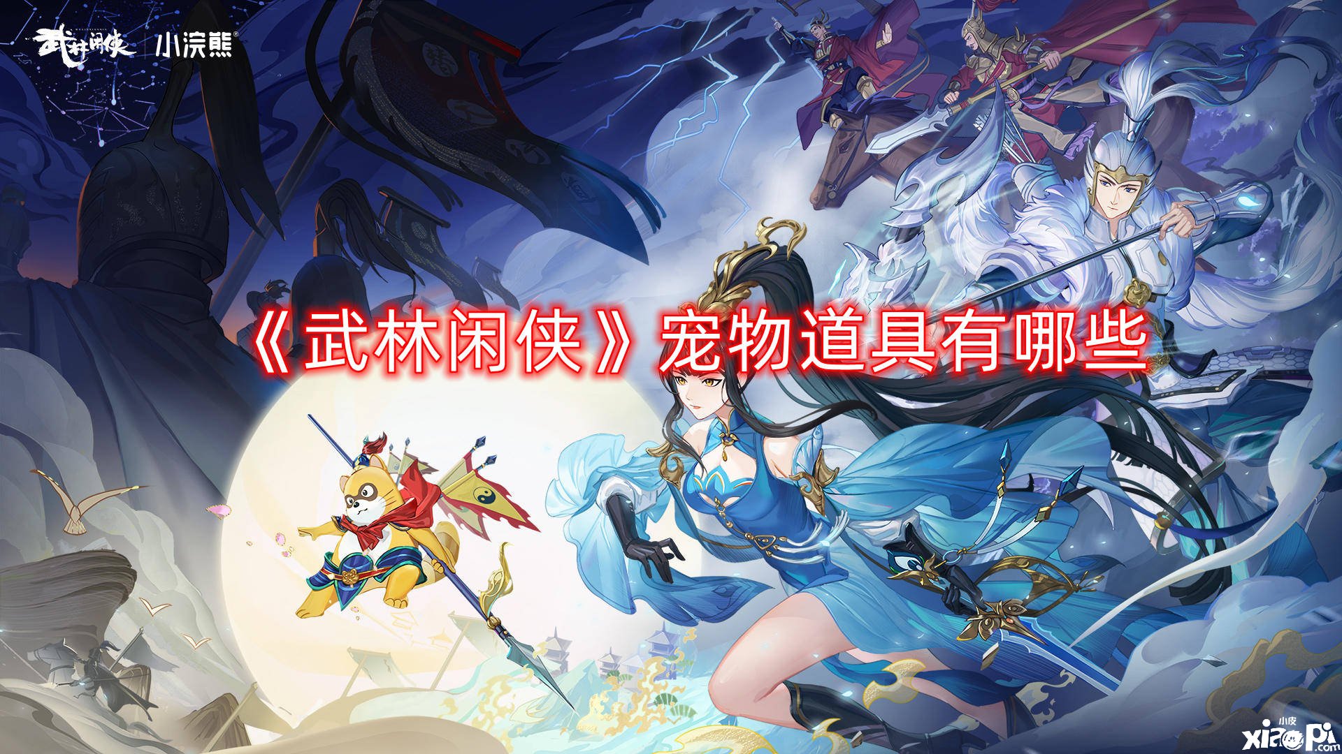 《武林闲侠》宠物道具有哪些