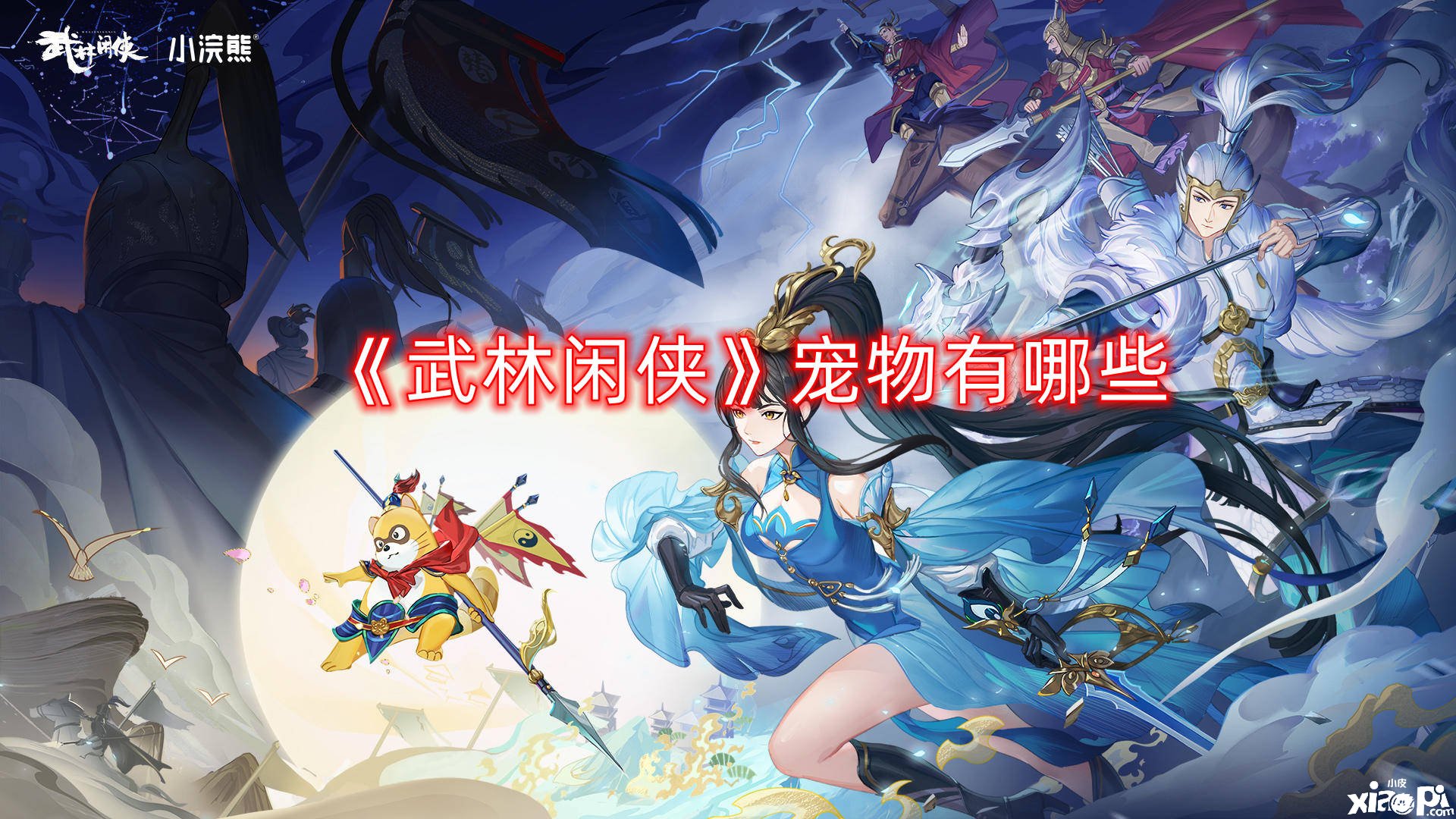 《武林闲侠》宠物玩法攻略