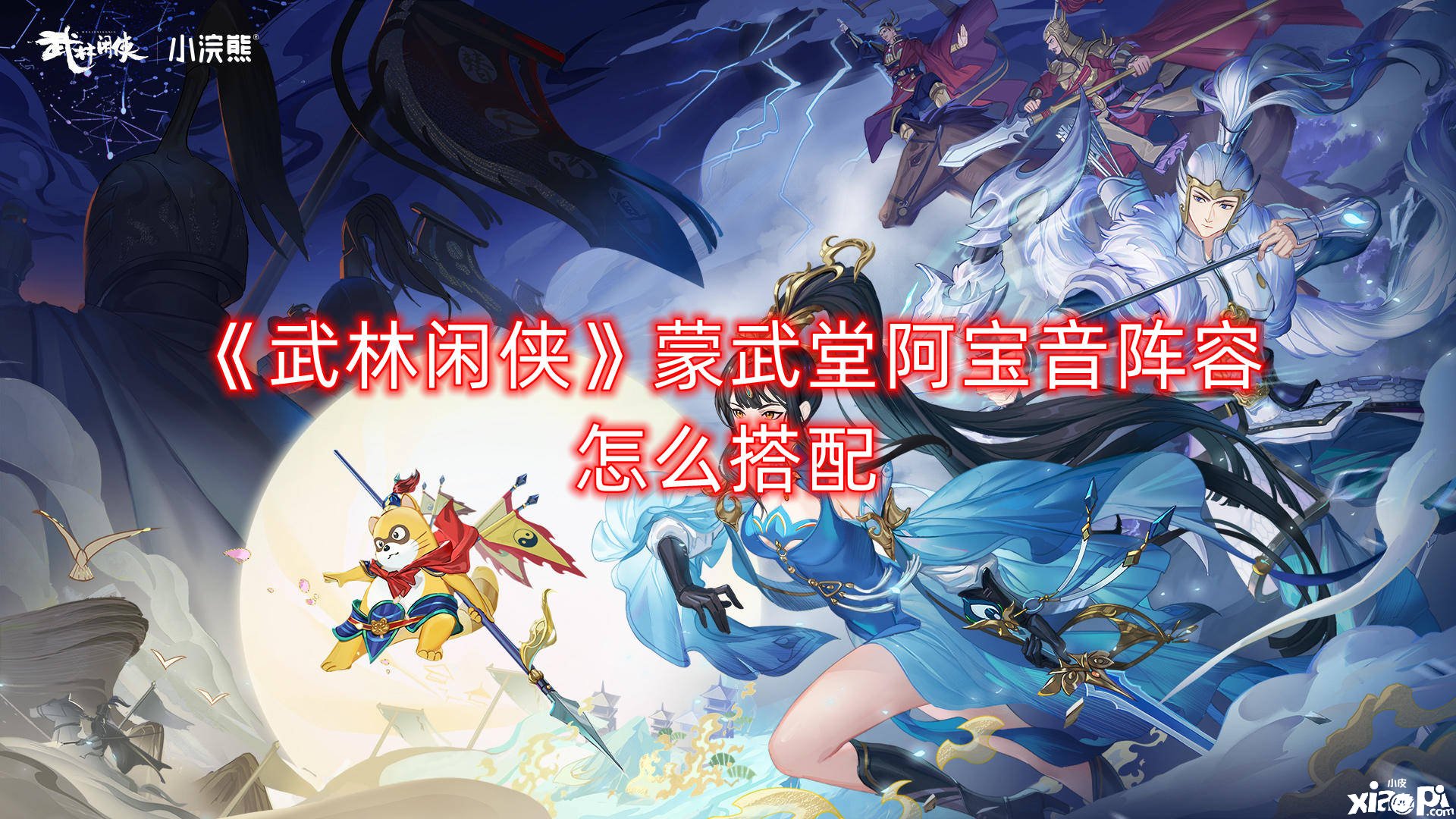 《武林闲侠》蒙武堂阿宝音阵容怎么搭配