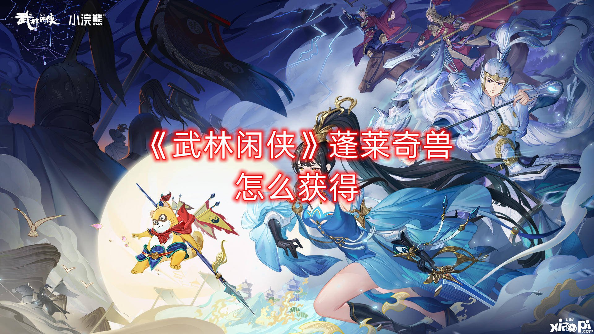 《武林闲侠》蓬莱奇兽怎么得到
