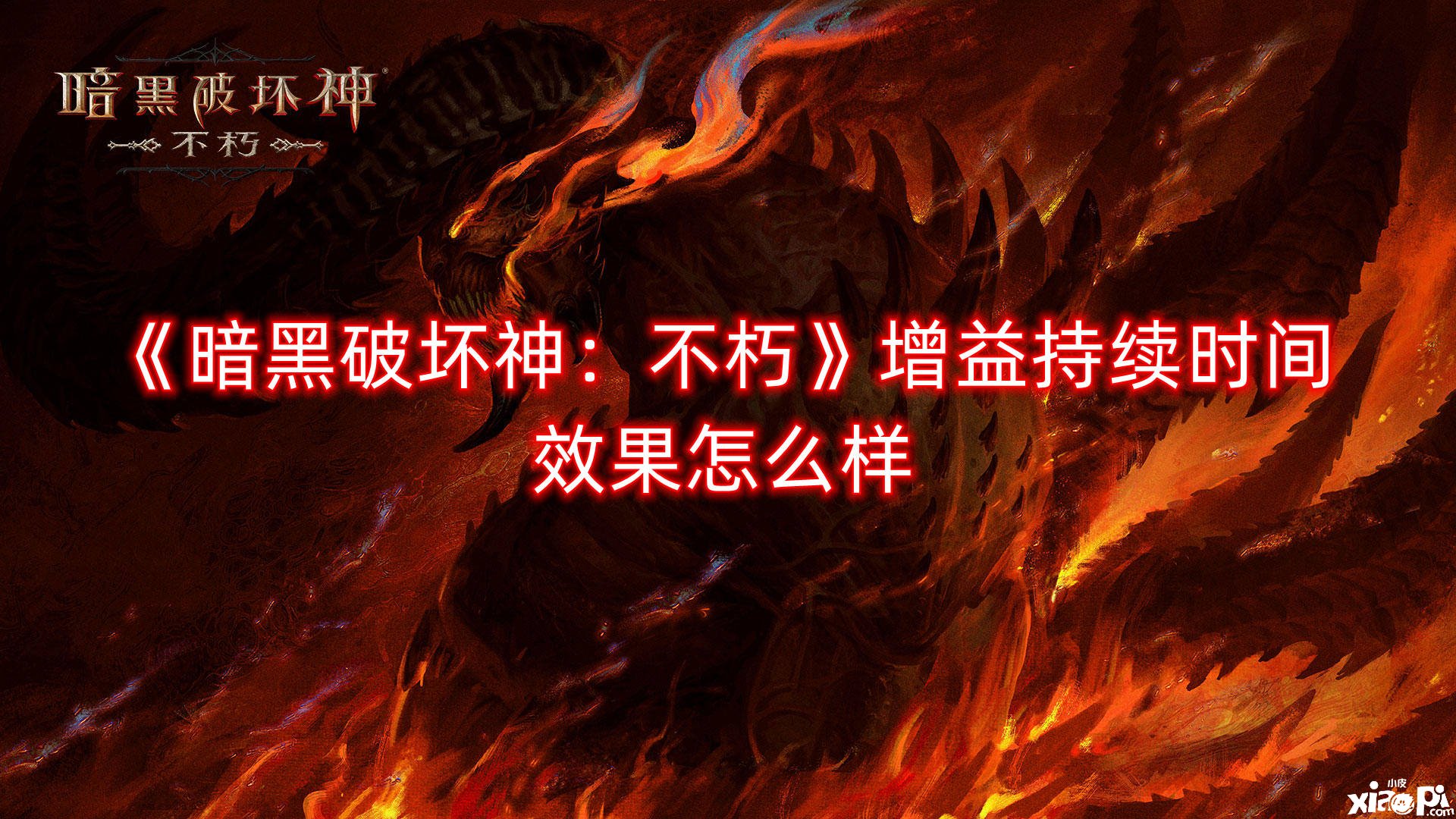 《暗黑粉碎神：不朽》增益一连时间结果怎么样