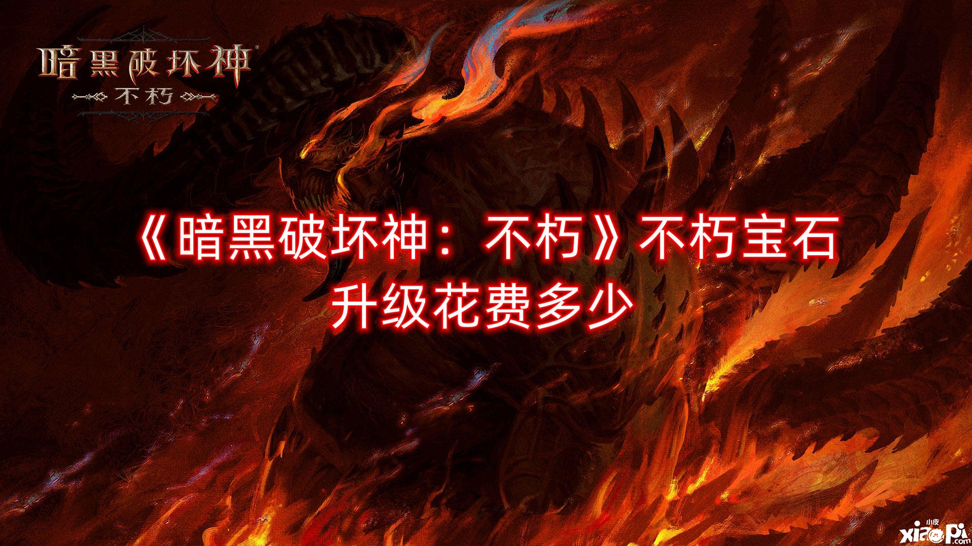 《暗黑粉碎神：不朽》不朽宝石进级耗费几多