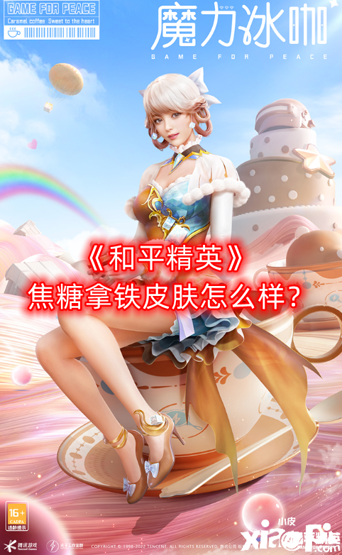 《僻静精英》焦糖拿铁皮肤怎么样？焦糖拿铁枪械皮肤一览