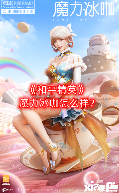 《僻静精英》魔力冰咖怎么样？魔力冰咖套装一览