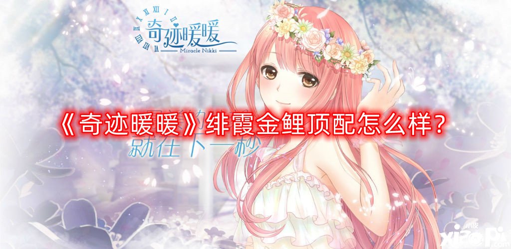 《古迹暖暖》绯霞金鲤顶配怎么样？绯霞金鲤顶配阐明