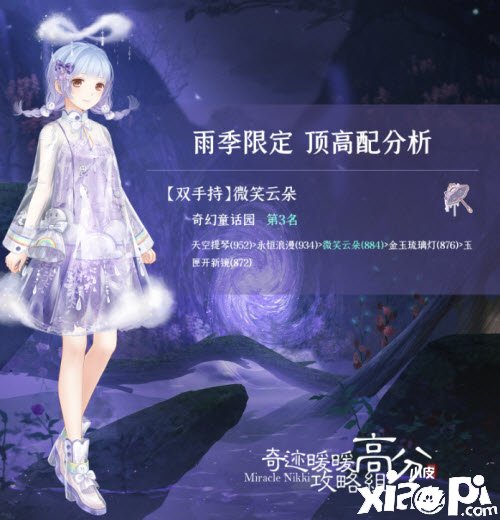 《古迹暖暖》雨季限定怎么搭配？雨季限定顶配攻略