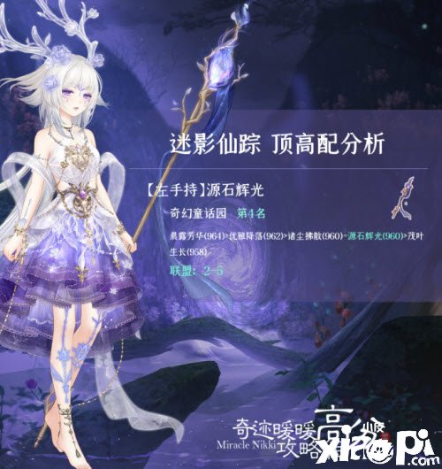 《古迹暖暖》迷影仙踪怎么搭配？​迷影仙踪顶配攻略
