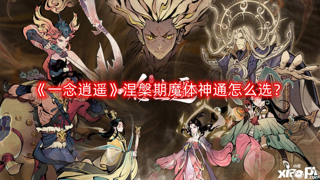 《一念逍遥》涅槃期魔体神通怎么选？涅槃期魔体神通选择推荐