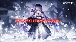 在 深空之眼 游戏中很玩家还不清楚
