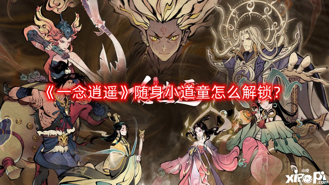 《一念逍遥》随身小道童怎么解锁？随身小道童解锁要领