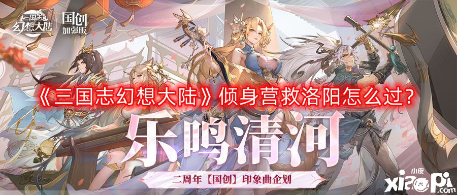 《三国志理想大陆》倾身营救洛阳怎么过？倾身营救洛阳通关攻略