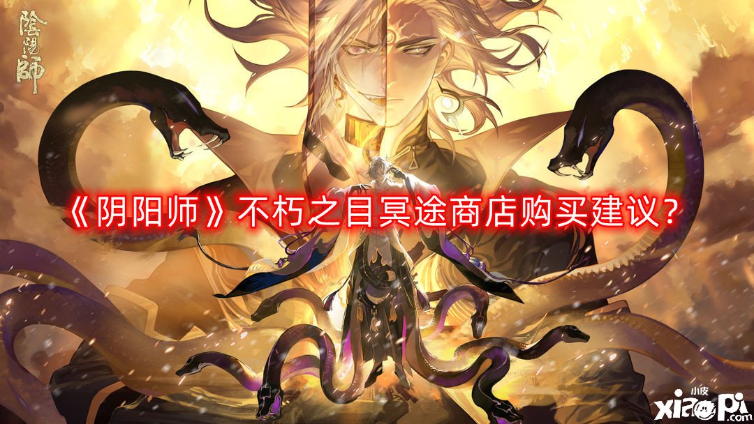 《阴阳师》不朽之目冥途商店购置发起？不朽之目冥途商店搬空攻略