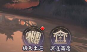 《阴阳师》不朽之目冥途商店购置发起？不朽之目冥途商店搬空攻略