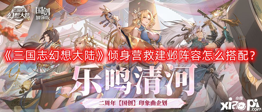 《三国志理想大陆》倾身营救建邺阵容怎么搭配？倾身营救建邺阵容搭配攻略