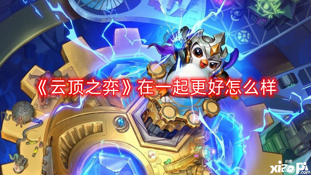 《云顶之弈》在一起更好怎么样