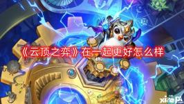 《云顶之弈》在一起更好怎么样 在一起更好 符文等级:黄金海克斯 符文效果:提供团队增益的光环类装备的效果增强33.0%