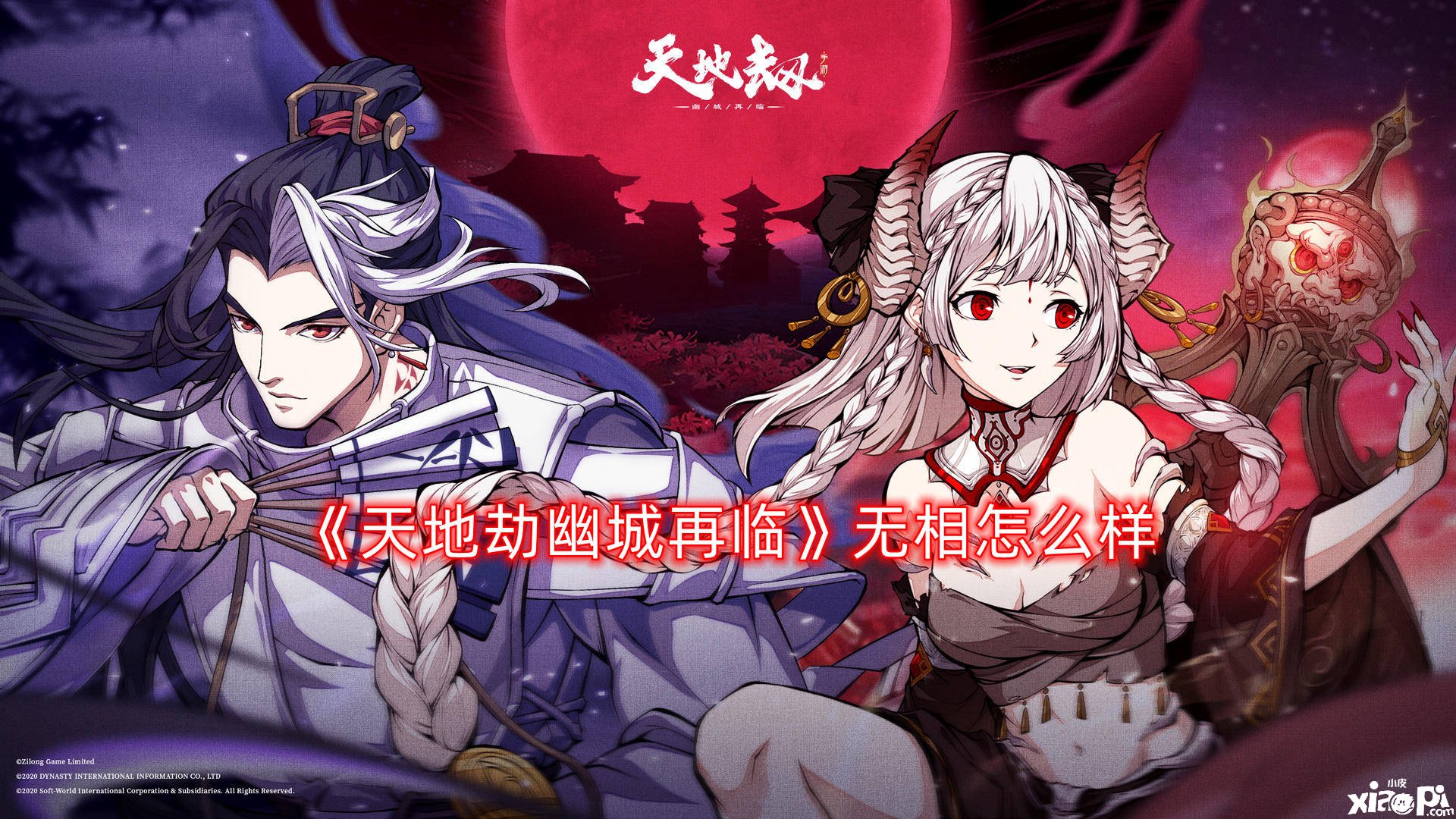 《天地劫幽城再临》无相怎么样