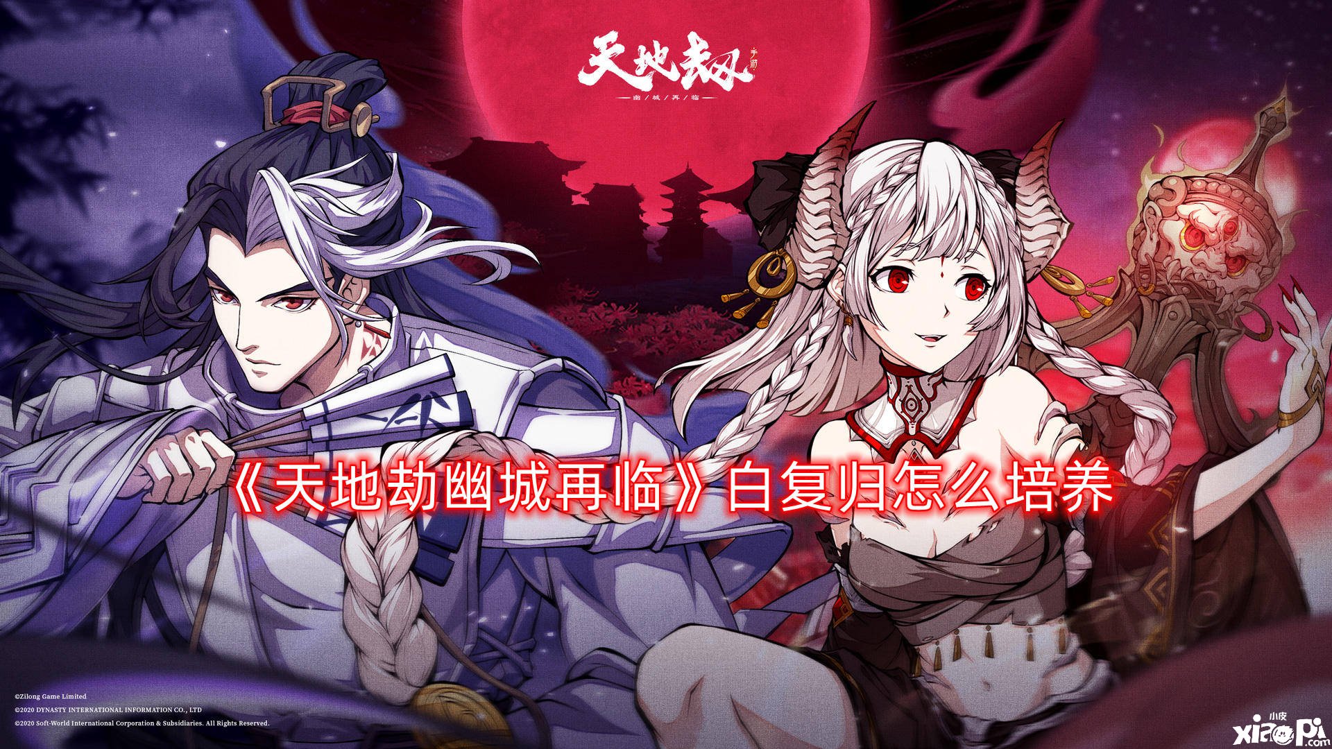 《天地劫幽城再临》白复归怎么造就