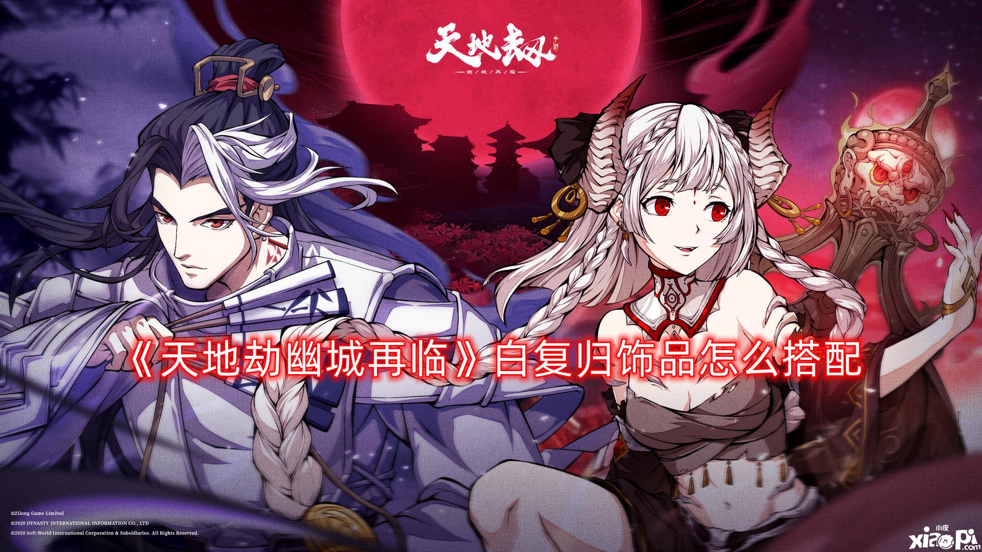 《天地劫幽城再临》白复归饰品怎么搭配