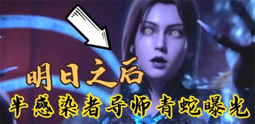 　《嫡之后》半传染者青蛇怎么样