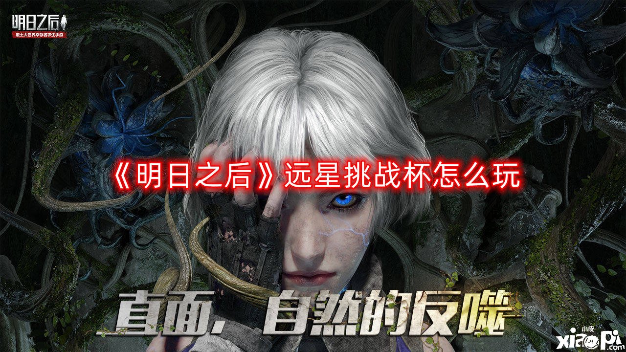 《嫡之后》远星挑战杯怎么玩