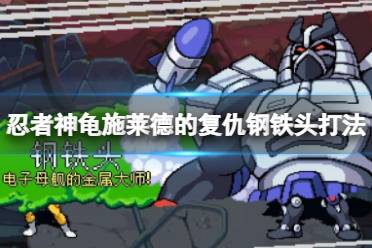 钢铁头打法技 第一阶段