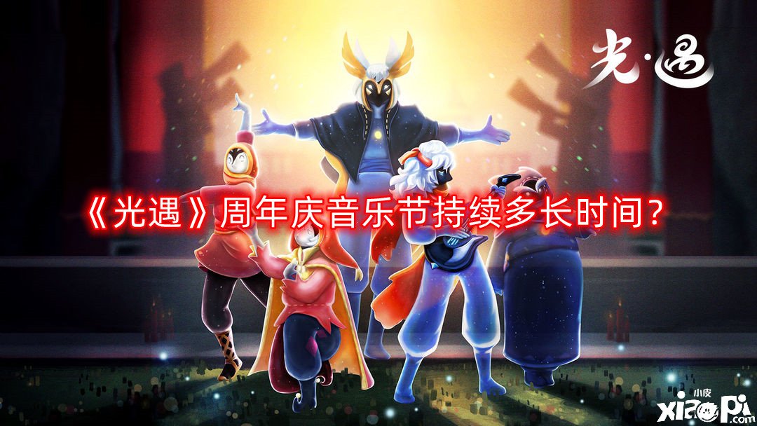 《光遇》周年庆音乐节一连多长时间？周年庆音乐节一连时间一览