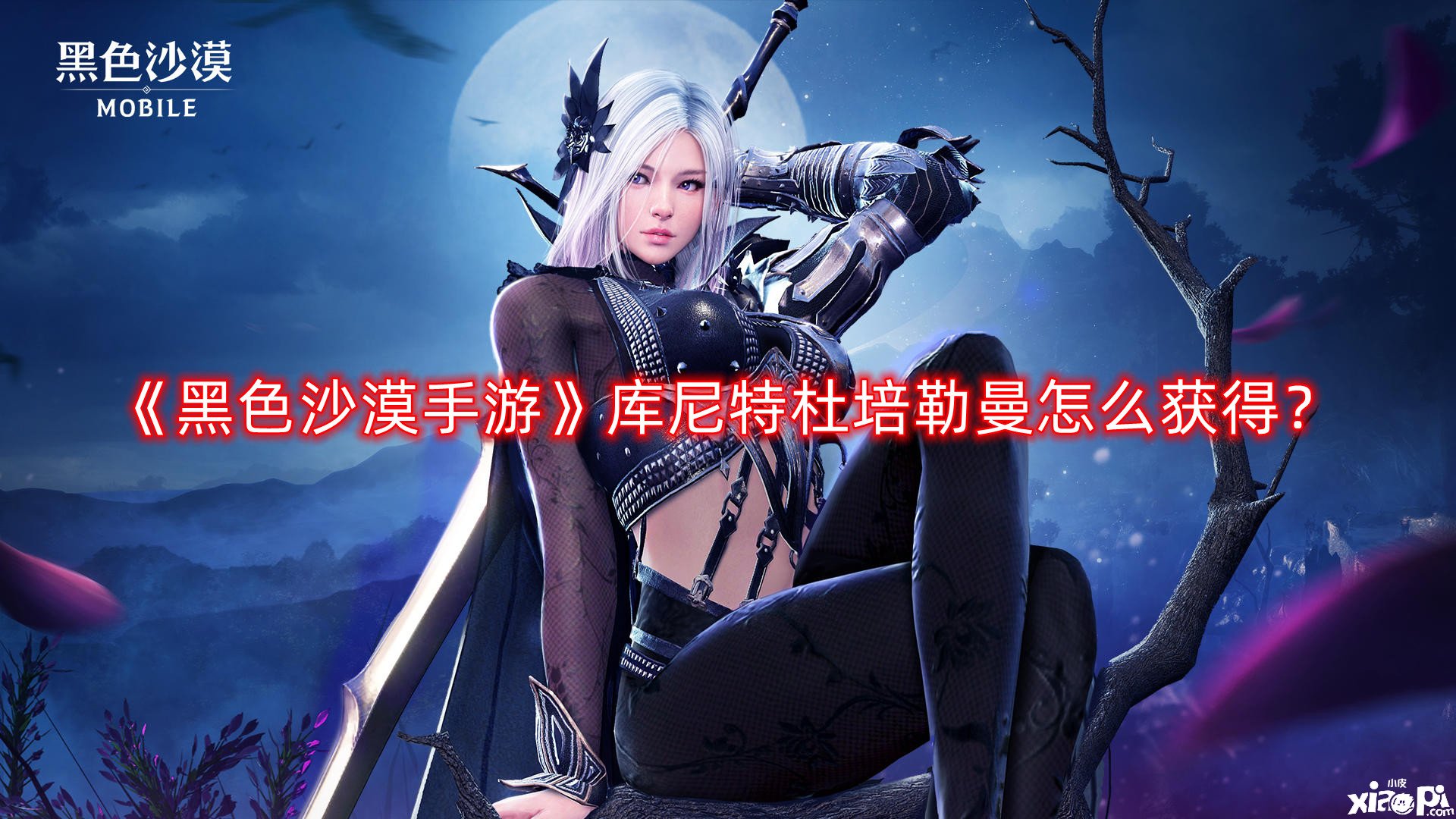 《玄色戈壁手游》库尼特杜培勒曼怎么得到？库尼特杜培勒曼获取