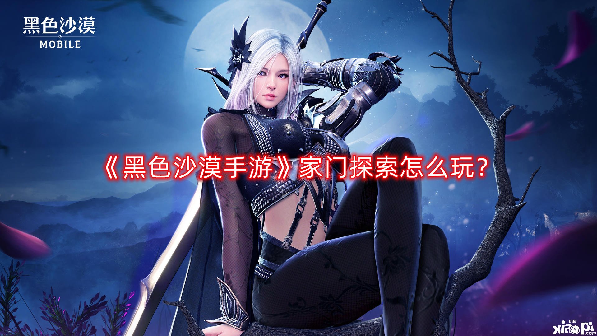 《玄色戈壁手游》家门摸索怎么玩？家门摸索玩法攻略