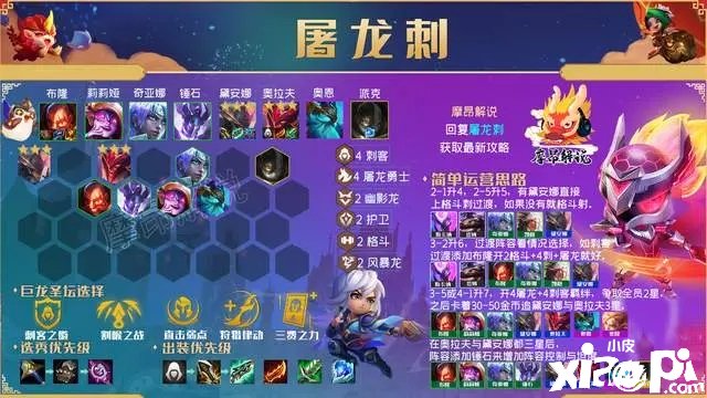 在金铲铲之战游戏中许多玩家还不清楚，新版本屠龙刺阵容的详细玩法思路是什么。下面就让小编给各人带来《金铲铲之战》屠龙刺玩法攻略，感乐趣的小同伴们一起来看看吧。  　　1  　　《金铲铲之战》屠龙刺玩法攻略  　　玩法攻略：  　　2  　　屠龙刺，这是一套纯输出的刺客阵容，拘束搭配很是简朴，就是4屠龙+4刺客。  　　刺客拘束增加暴击与暴击伤害，而屠龙棋子更是直接造成特另外邪术伤害且反抗高血量棋子还会低落20%伤害。  　　这套阵容虽说不携带巨龙，但伤害与坦度也是稳稳的。  　　阵容有个硬性要求需要有刺转，较量发起各人在开局有铲子或前两个强化符文有刺客之徽的时候才思量这套阵容。