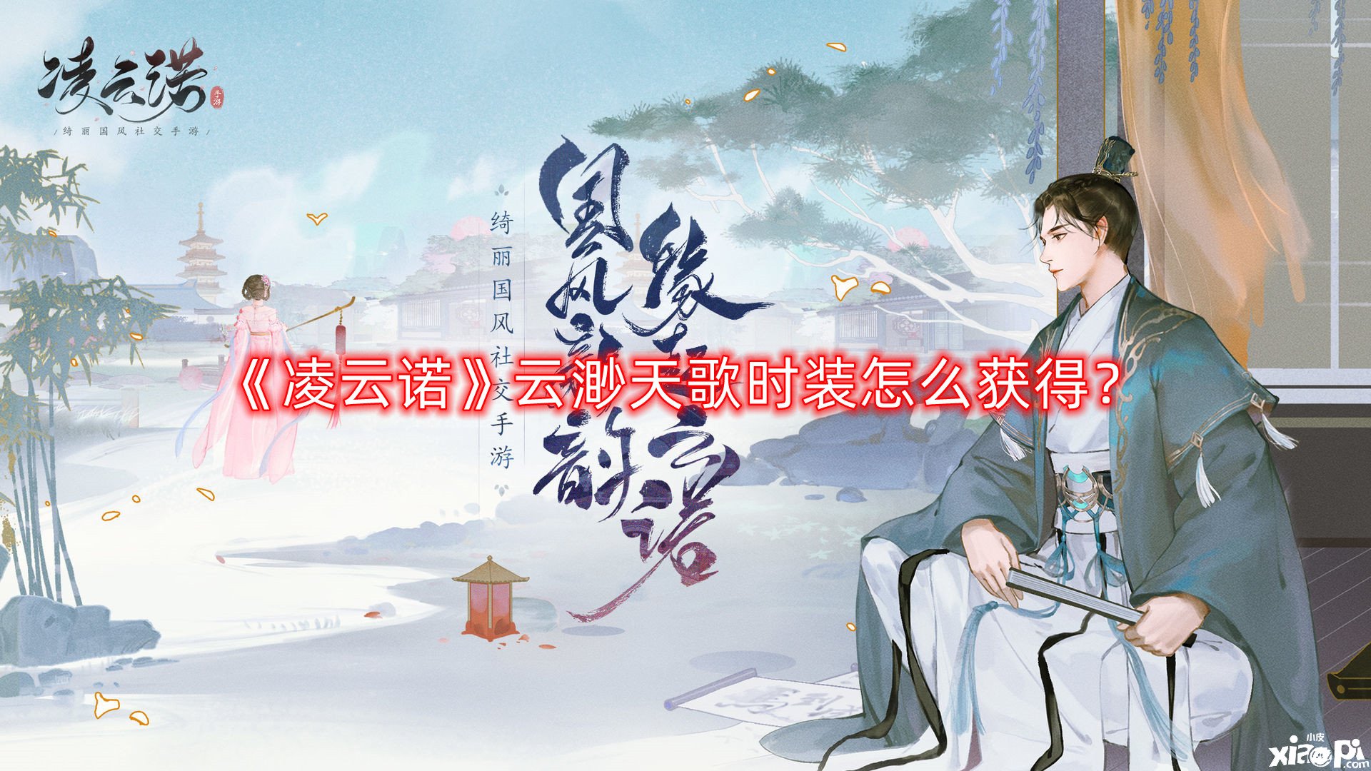 《凌云诺》云渺天歌时装怎么得到？云渺天歌时装获取要领