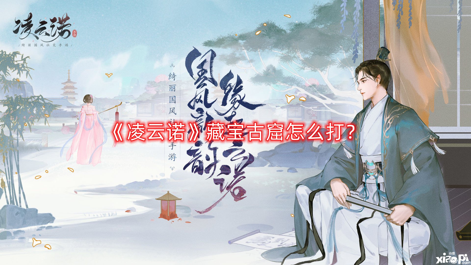 《凌云诺》藏宝古窟怎么打？藏宝古窟打法攻略