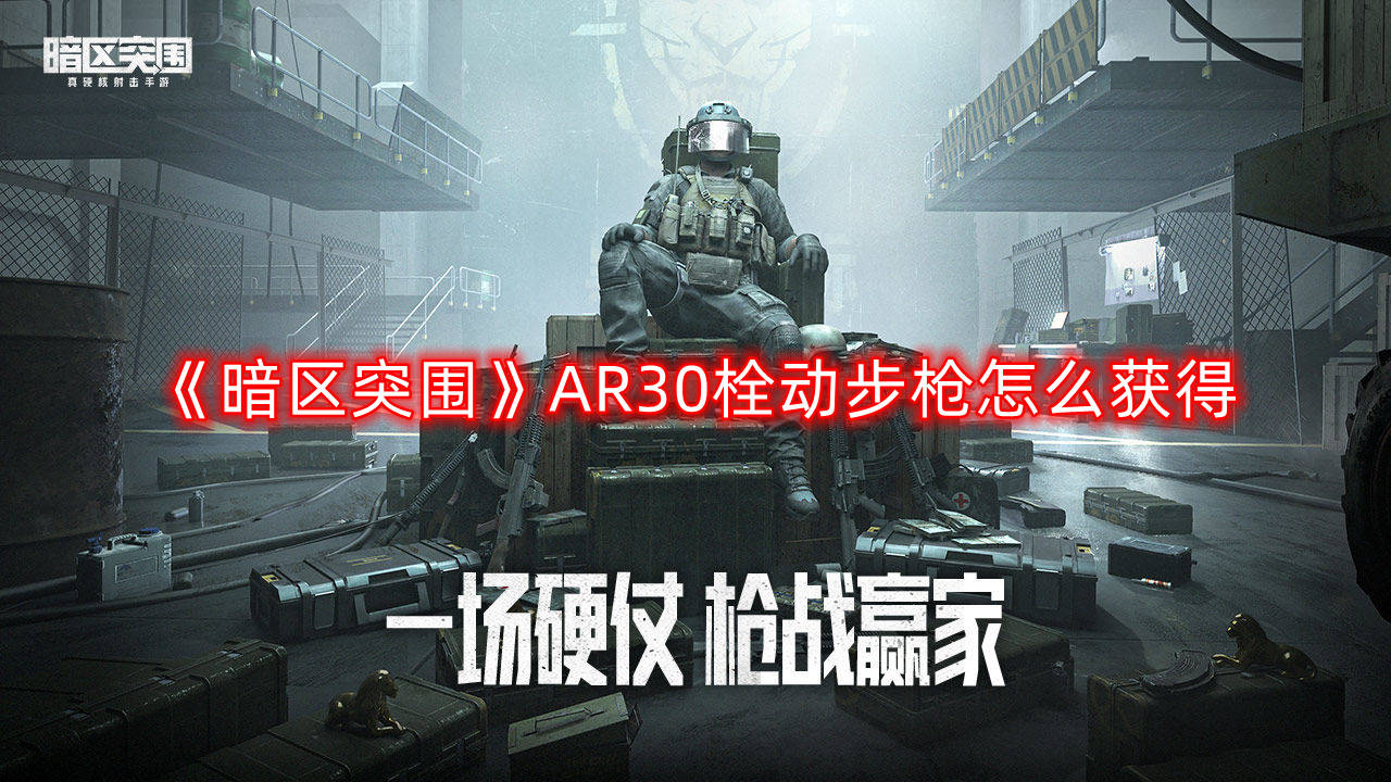 《暗区突围》AR30栓动步枪怎么得到