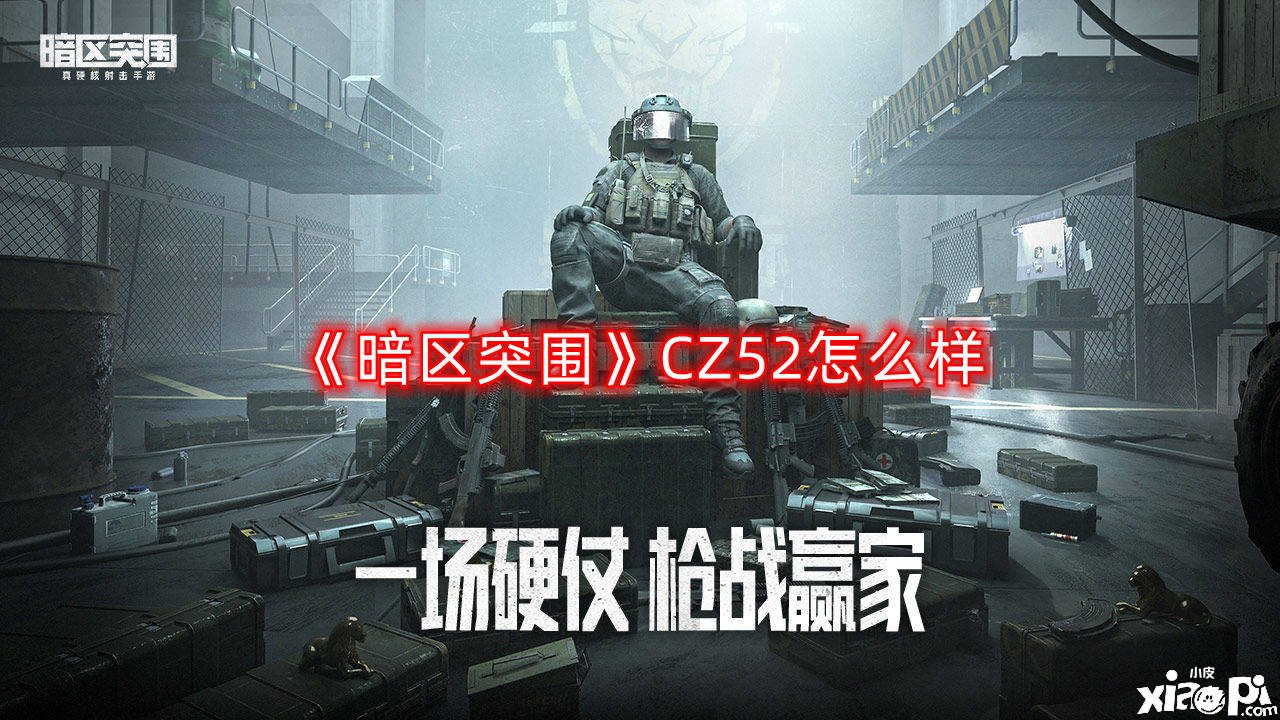 《暗区突围》CZ52怎么样