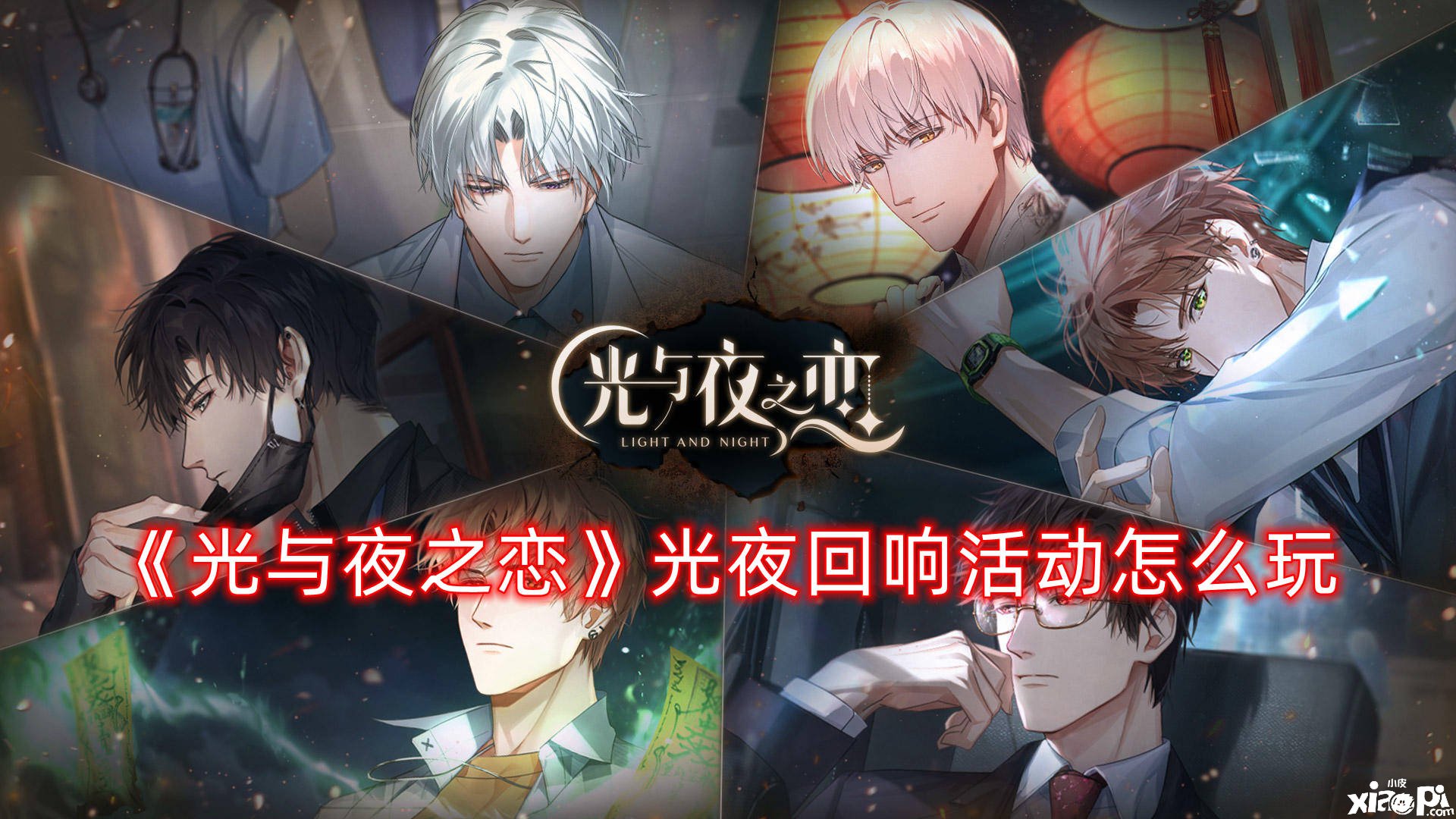 《光与夜之恋》光夜反响勾当怎么玩