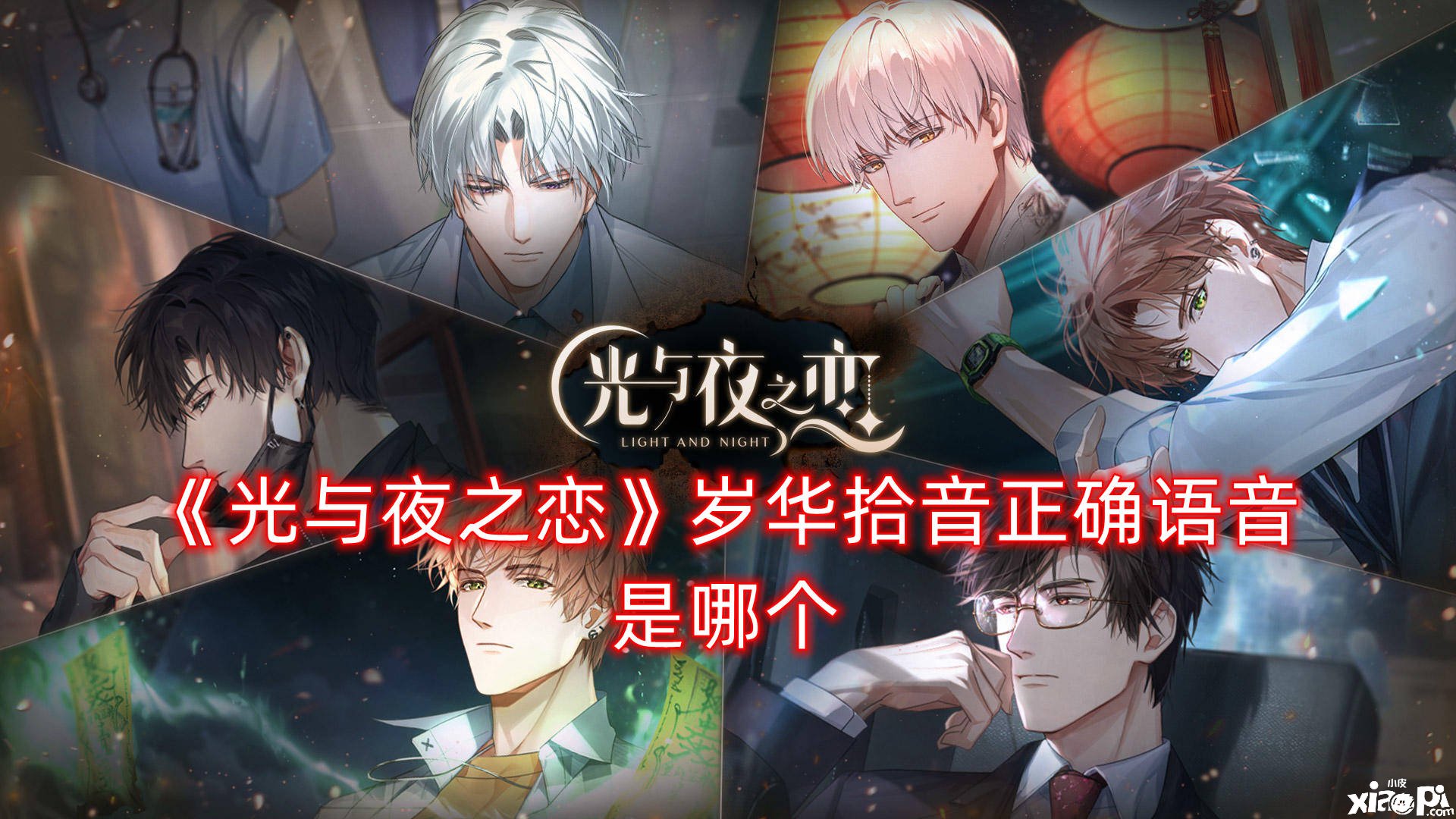 《光与夜之恋》岁华拾音正确语音是哪个