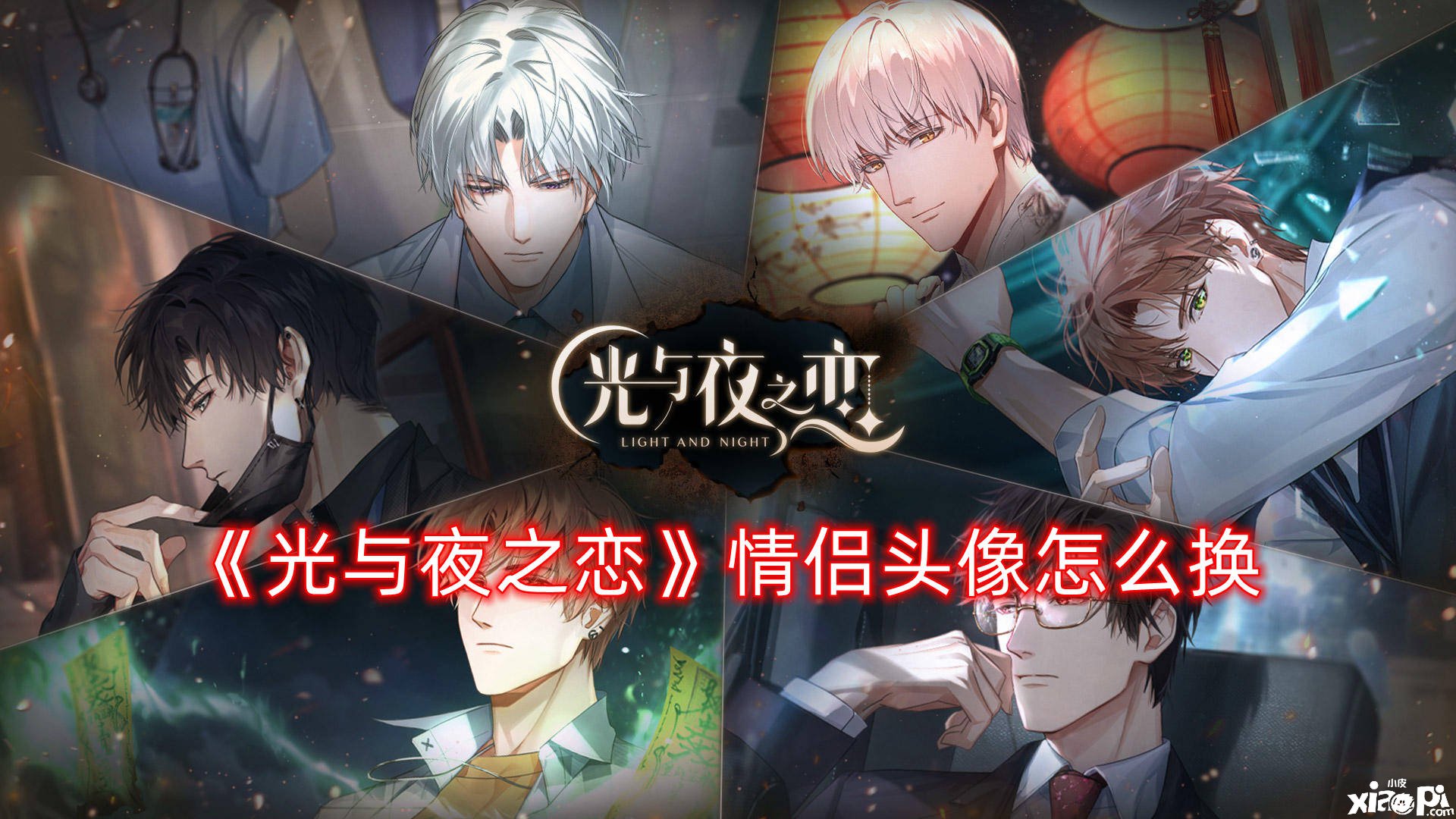 《光与夜之恋》情侣头像怎么换
