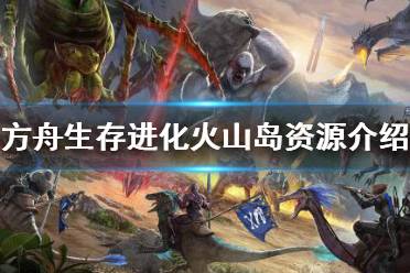 火山岛资源介绍 巴尔海姆海沟 火焰飞龙谷 火焰飞龙蛋 火焰之喉 熔喉龙火山内部入口 熔喉咙蛋 大量 元素碎片 黑珍珠