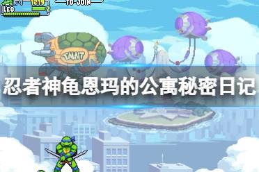 需要收集五份秘密日记才能拿到相应的报酬