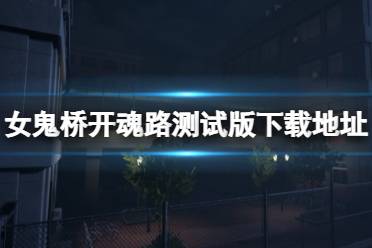 探查环境寻找线索