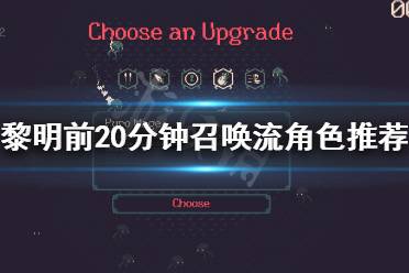 解锁各种职业的角色与拥有独特能力的众多武器