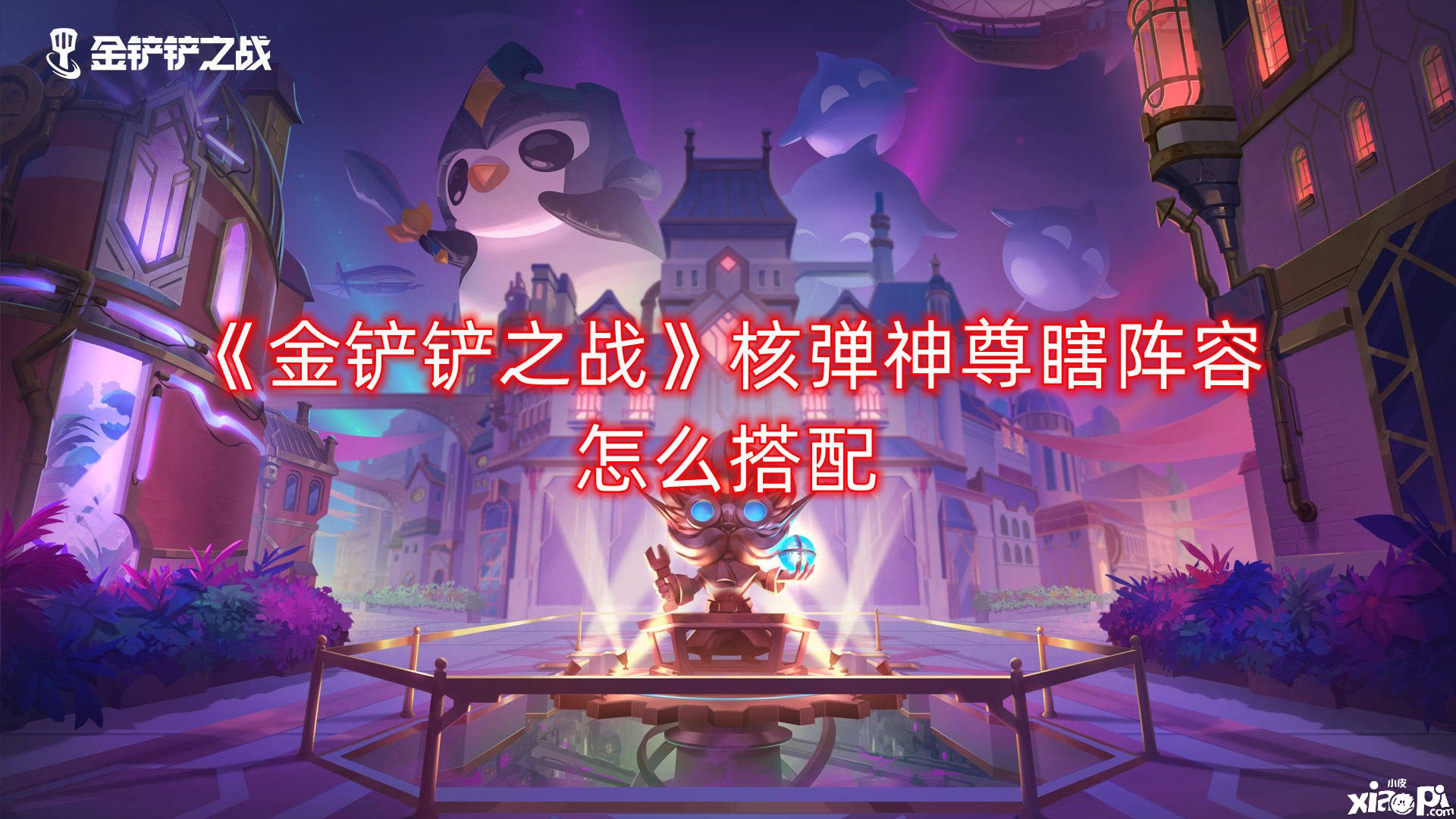 《金铲铲之战》核弹神尊瞎阵容怎么搭配