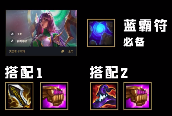 《金铲铲之战》巨龙之巢卡尔玛怎么玩